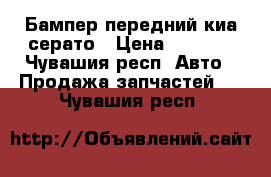 Бампер передний киа серато › Цена ­ 2 000 - Чувашия респ. Авто » Продажа запчастей   . Чувашия респ.